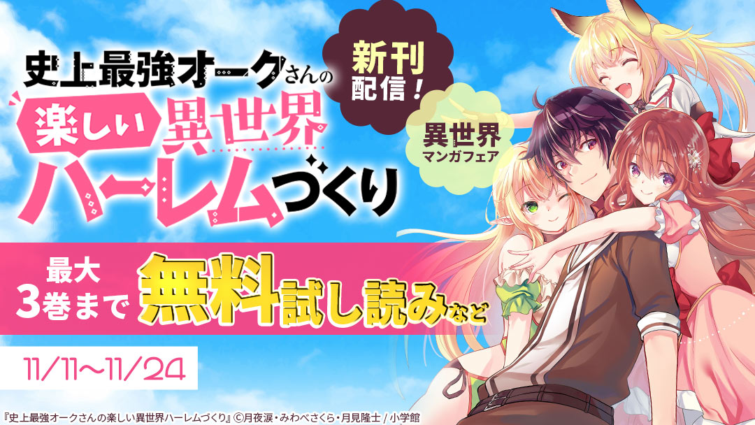 小学館 史上最強オークさんの楽しい異世界ハーレムづくり 新刊配信 異世界マンガフェア Happy コミック