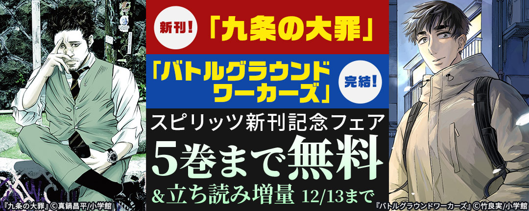 小学館_「九条の大罪」新刊!「バトルグラウンドワーカーズ」完結!スピリッツ新刊記念フェア