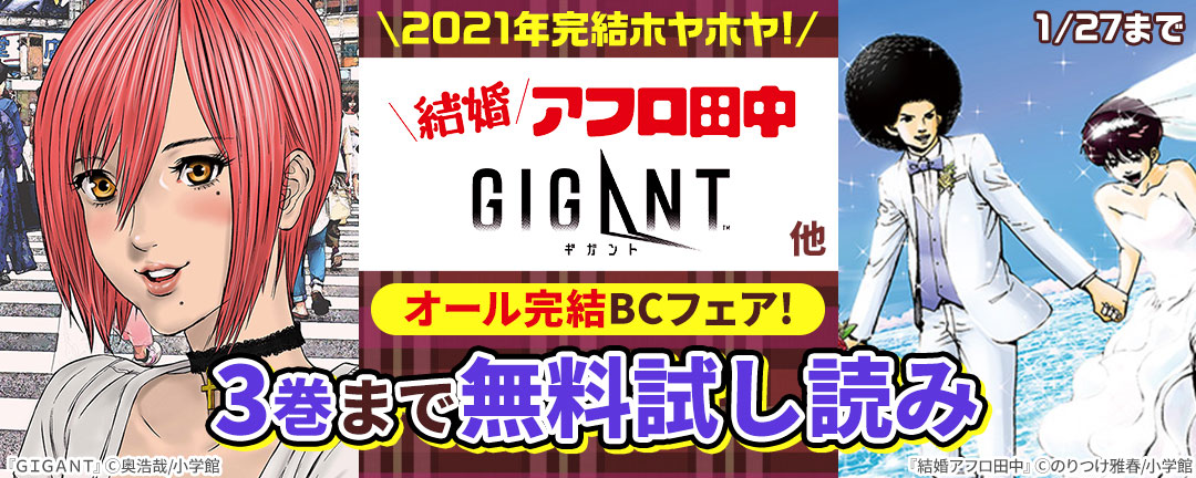 小学館_2021年完結ホヤホヤ!「結婚アフロ田中」「GIGANT」他 オール完結BCフェア!
