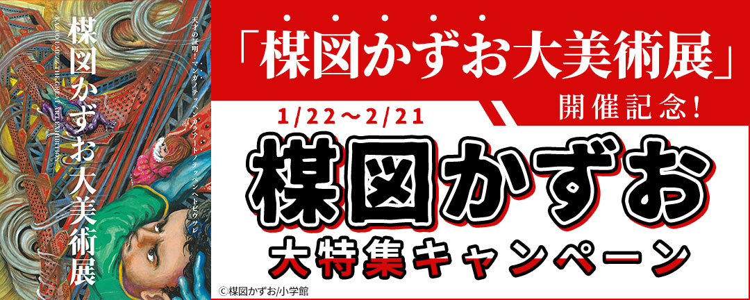 小学館_「楳図かずお大美術展」開催記念!楳図かずお大特集キャンペーン