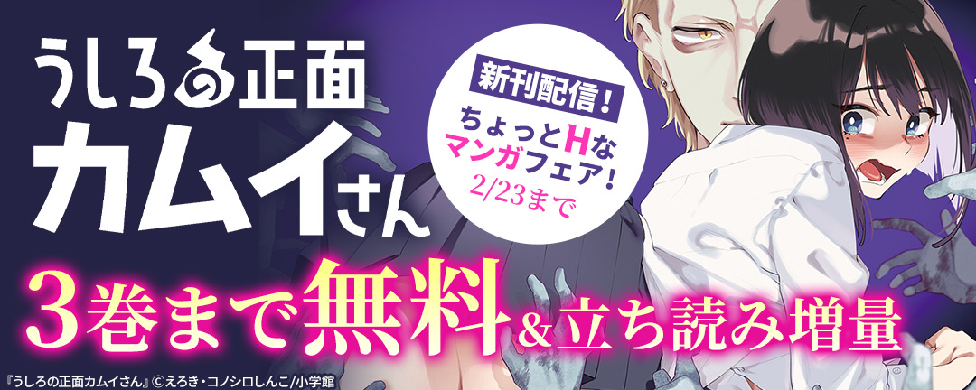 小学館_『うしろの正面カムイさん』新刊配信!ちょっとHなマンガフェア!