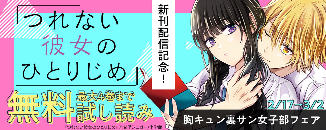 小学館_『つれない彼女のひとりじめ』新刊配信記念!胸キュン裏サン女子部フェア