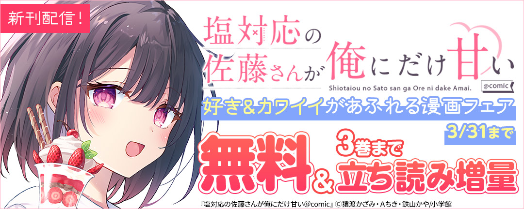 小学館_『塩対応の佐藤さんが俺にだけ甘い@comic』新刊配信!好き&カワイイがあふれる漫画フェア