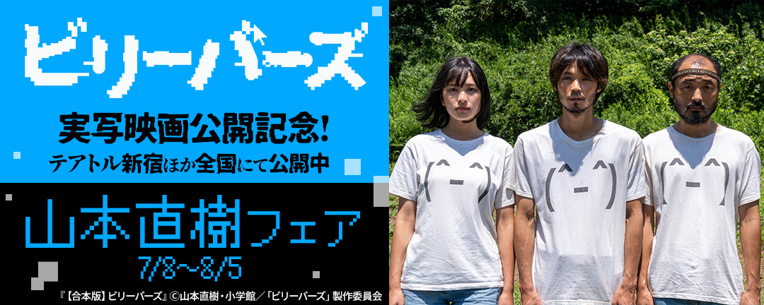 小学館_「ビリーバーズ」実写映画公開記念!山本直樹フェア