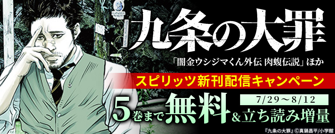 小学館_「九条の大罪」「闇金ウシジマくん外伝 肉蝮伝説」ほか スピリッツ新刊配信キャンペーン