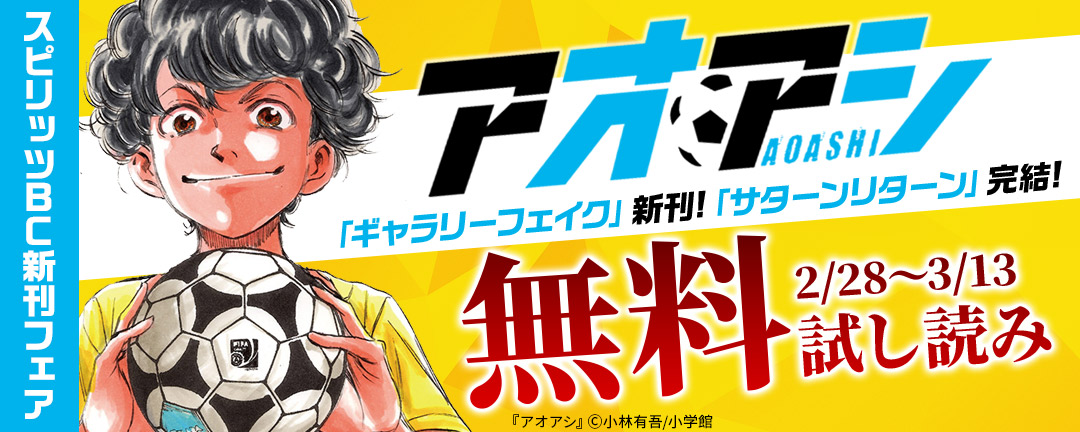 小学館_「アオアシ」「ギャラリーフェイク」新刊!「サターンリターン」完結! スピリッツBC新刊フェア