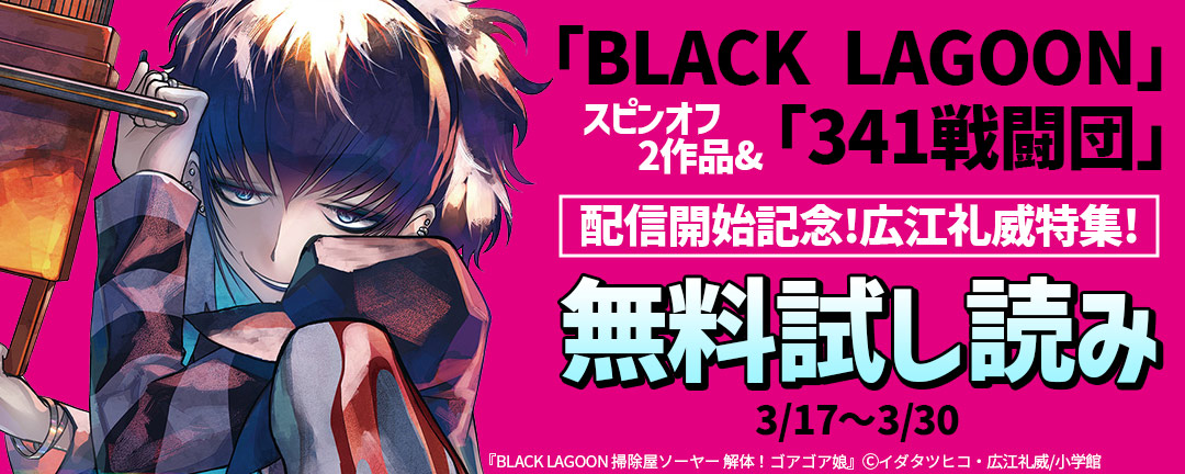 「BLACK LAGOON」スピンオフ2作品&「341戦闘団」配信開始記念!広江礼威特集!