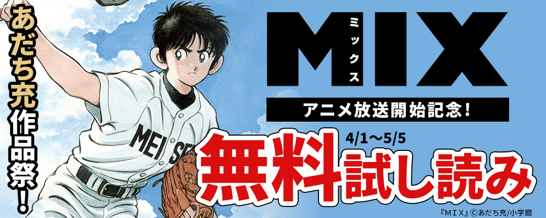 小学館_「MIX」アニメ放送開始記念!あだち充作品祭!