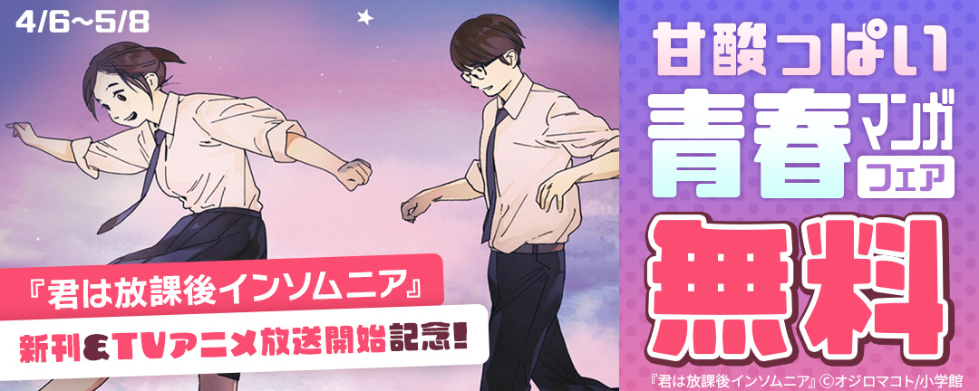 小学館_「君は放課後インソムニア」新刊&TVアニメ放送開始記念!甘酸っぱい青春マンガフェア