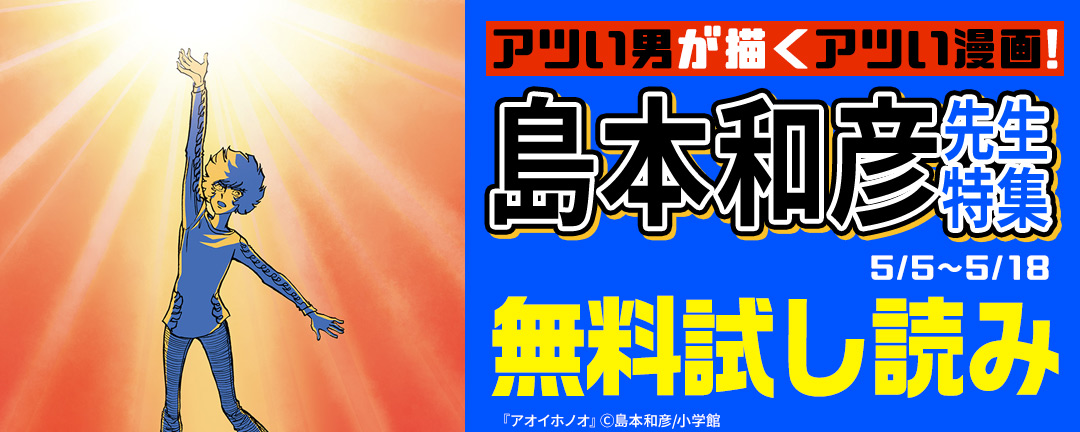 小学館_アツい男が描くアツい漫画!島本和彦先生特集
