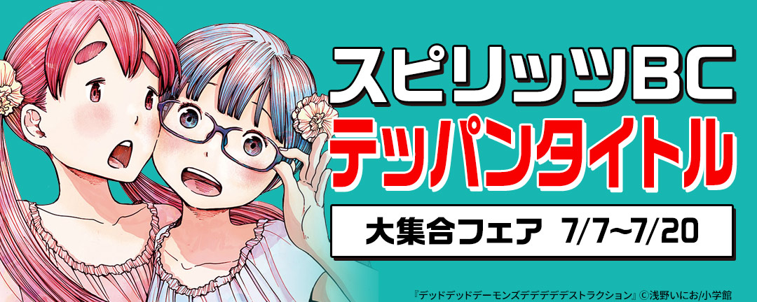 小学館_スピリッツBCテッパンタイトル大集合フェア