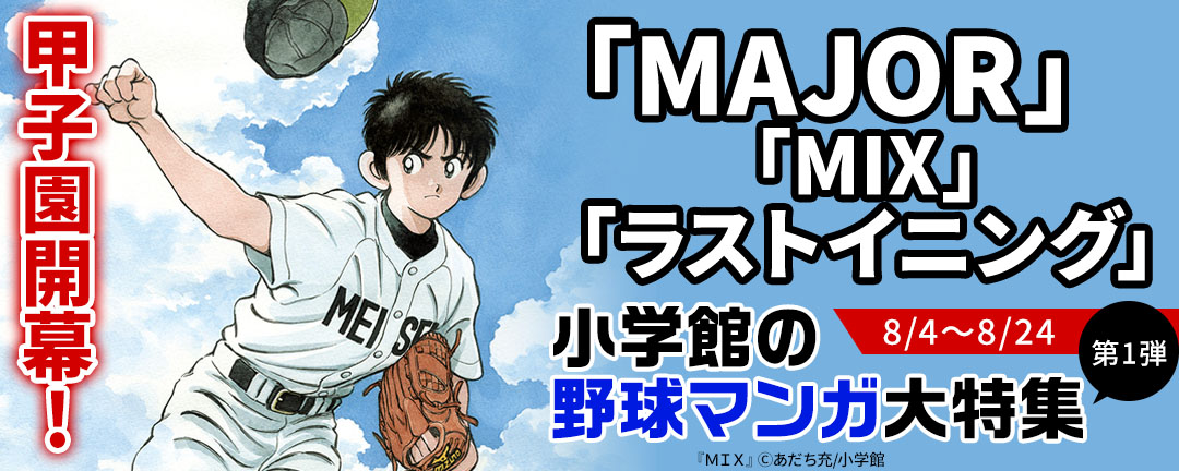 小学館_甲子園開幕!「MAJOR」「MIX」「ラストイニング」など 小学館の野球マンガ大特集 第1弾