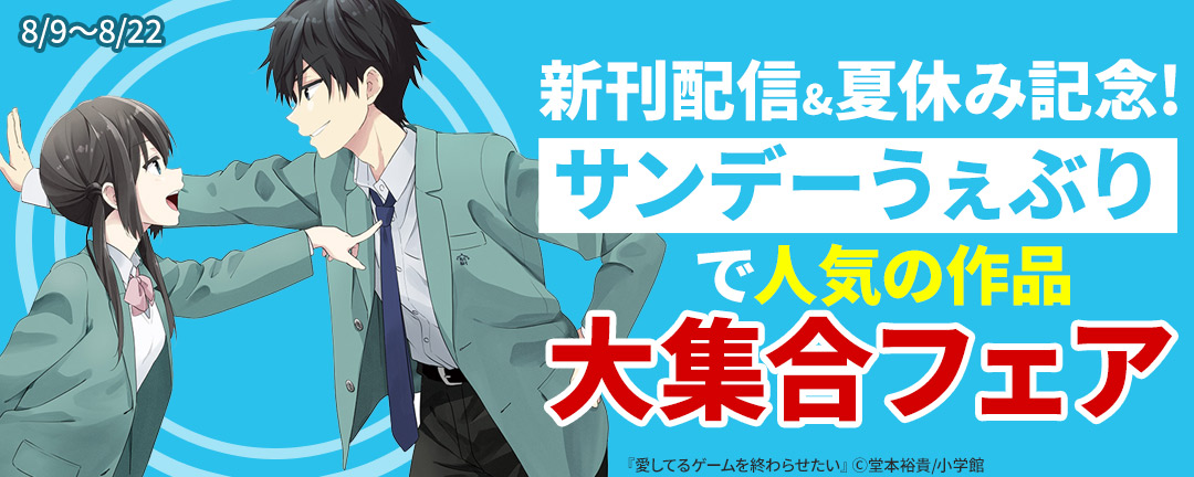 小学館_新刊配信&夏休み記念!サンデーうぇぶりで人気の作品大集合フェア