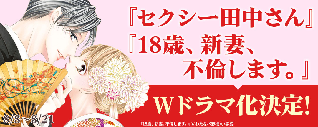 小学館_『セクシー田中さん』『18歳、新妻、不倫します。』Wドラマ化決定!