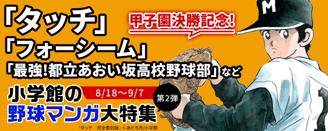 小学館_甲子園決勝記念!「タッチ」「フォーシーム」「最強!都立あおい坂高校野球部」など 小学館の野球マンガ大特集 第2弾