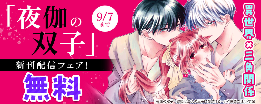 小学館_異世界×三角関係「夜伽の双子」新刊配信フェア!