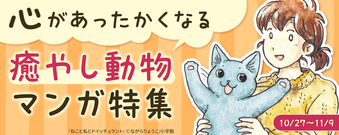小学館_心があったかくなる癒やし動物マンガ特集