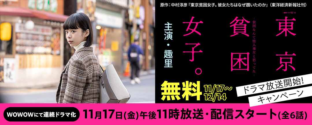 『東京貧困女子。』ドラマ放送開始!キャンペーン