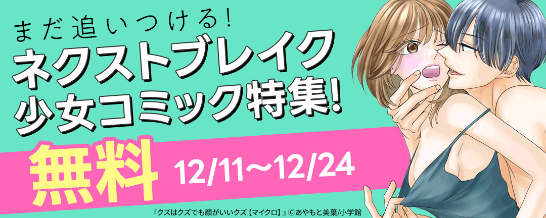 まだ追いつける!ネクストブレイク少女コミック特集!
