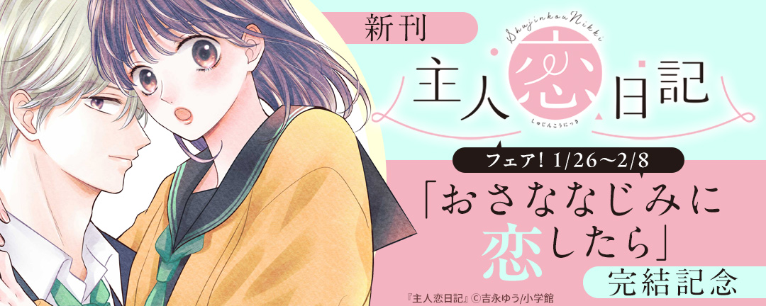 小学館_「主人恋日記」新刊&「おさななじみに恋したら」完結記念フェア!