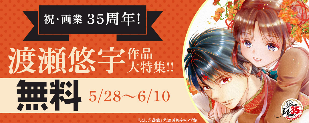 小学館_祝・画業35周年! 渡瀬悠宇 作品大特集!!
