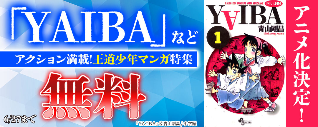 アニメ化決定!「YAIBA」など アクション満載!王道少年マンガ特集
