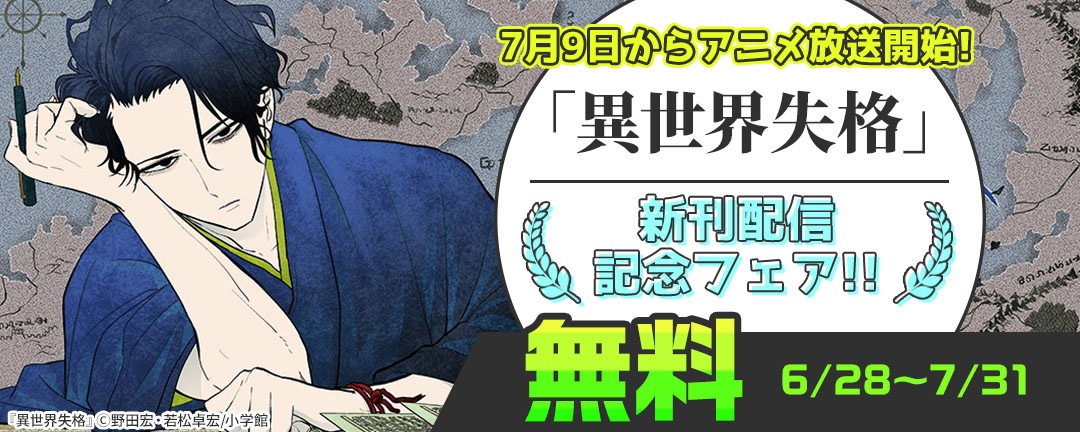 7月9日からアニメ放送開始!「異世界失格」新刊配信記念フェア!!
