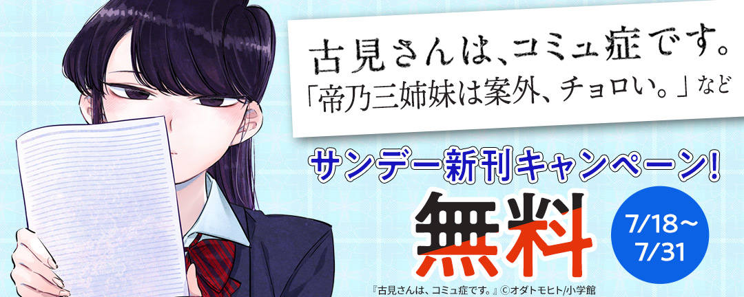 「古見さんは、コミュ症です。」「帝乃三姉妹は案外、チョロい。」など サンデー新刊キャンペーン!