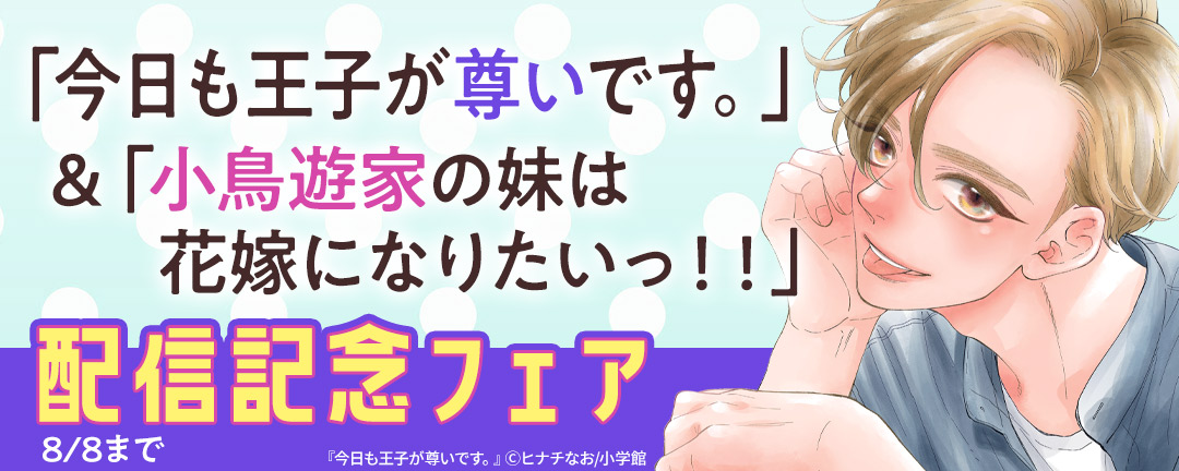 「今日も王子が尊いです。」＆「小鳥遊家の妹は花嫁になりたいっ！！」配信記念フェア