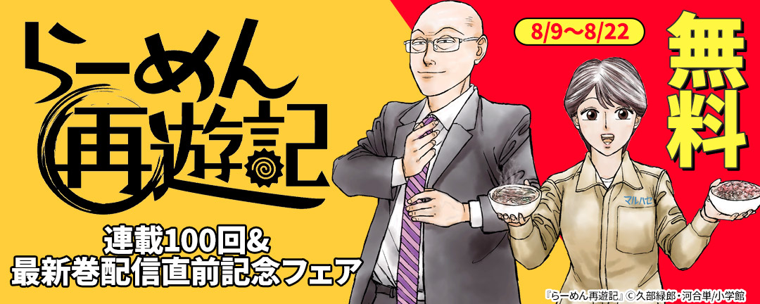 小学館_『らーめん再遊記』連載100回&最新巻配信直前記念 フェア