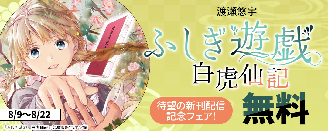小学館_渡瀬悠宇『ふしぎ遊戯 白虎仙記』待望の新刊配信記念フェア!