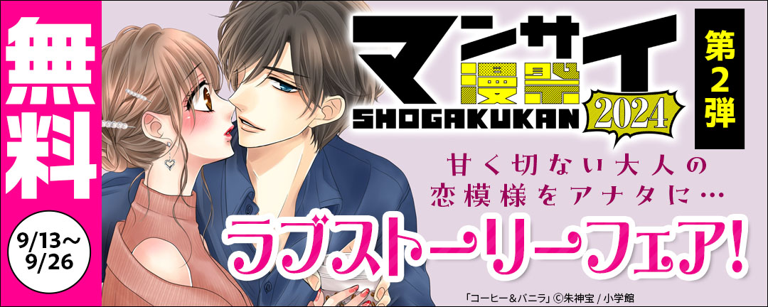 小学館_漫祭2024 第2弾 甘く切ない大人の恋模様をアナタに…ラブストーリーフェア!