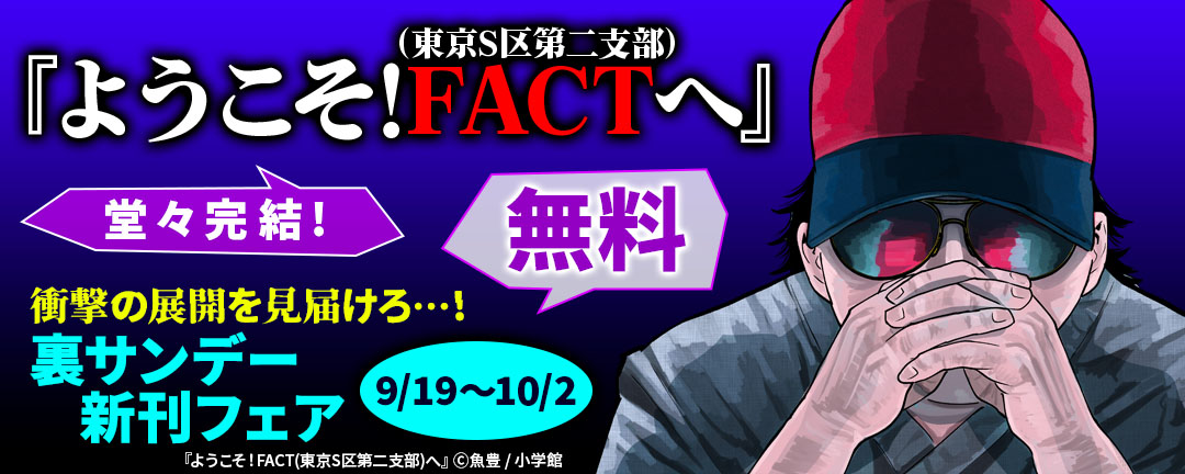 『ようこそ!FACT(東京S区第二支部)へ』堂々完結! 衝撃の展開を見届けろ…! 裏サンデー新刊フェア