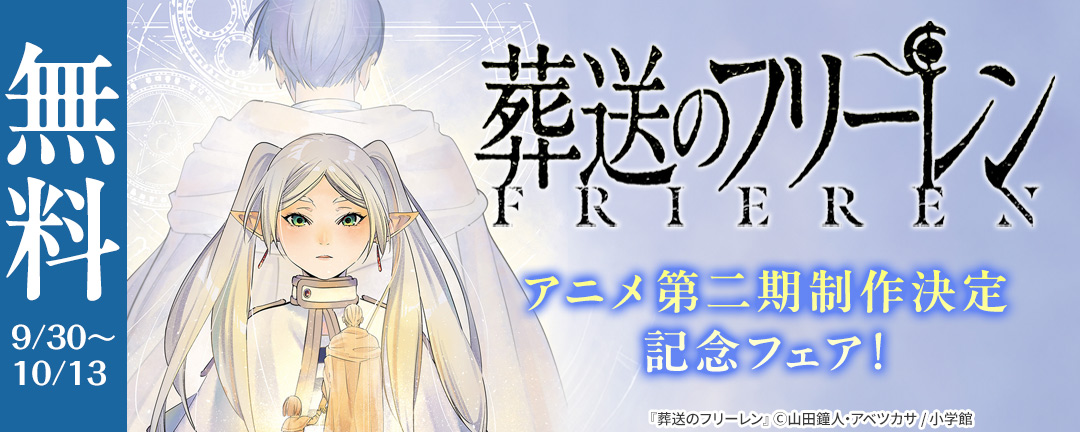 小学館_『葬送のフリーレン』アニメ第二期制作決定記念フェア!