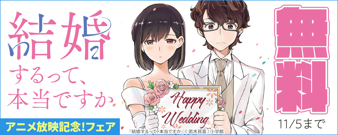 『結婚するって、本当ですか』アニメ放映記念!フェア