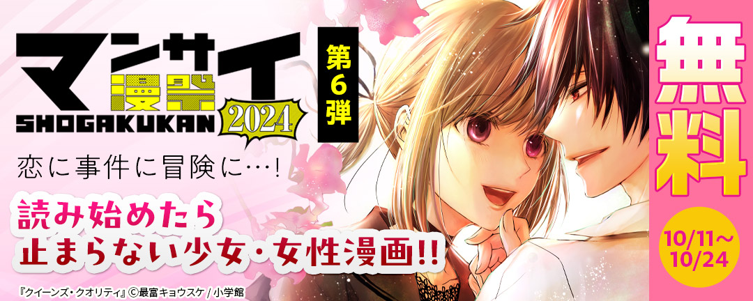 漫祭2024 第6弾 恋に事件に冒険に…! 読み始めたら止まらない少女・女性漫画!!