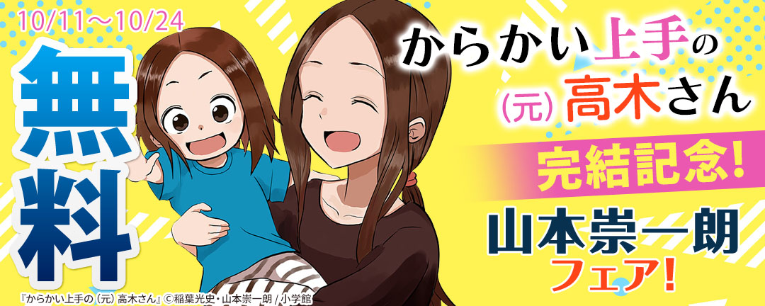 「からかい上手の(元)高木さん」完結記念!山本崇一朗作品フェア!