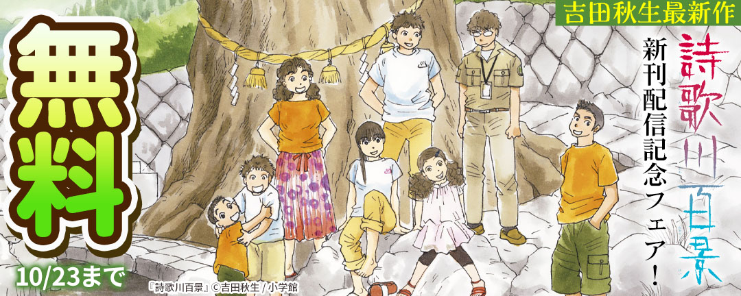 小学館_吉田秋生最新作『詩歌川百景』新刊配信記念フェア!