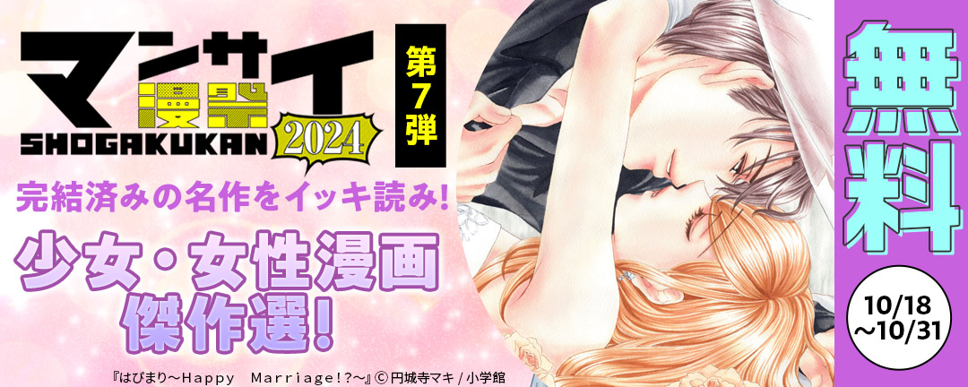 漫祭2024 第7弾 完結済みの名作をイッキ読み! 少女・女性漫画傑作選!