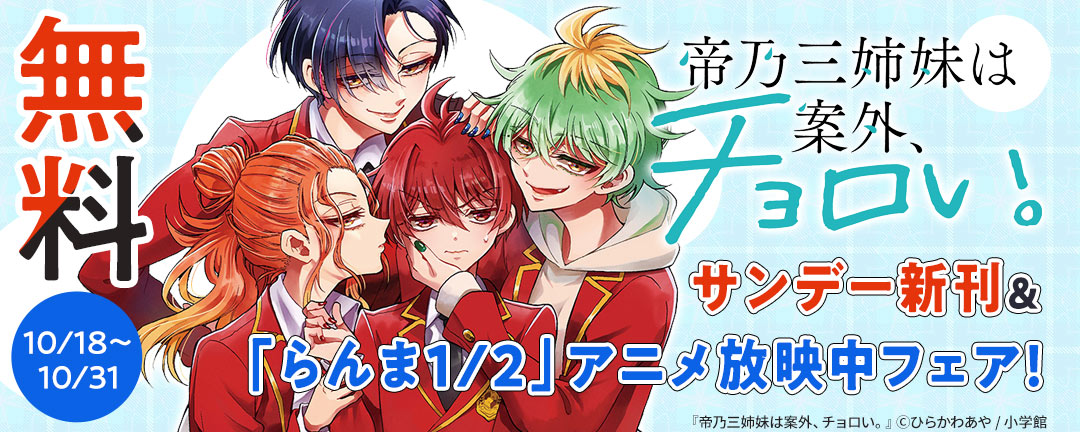 三姉妹大活躍!「帝乃三姉妹は案外、チョロい。」サンデー新刊&「らんま1/2」アニメ放映中フェア!