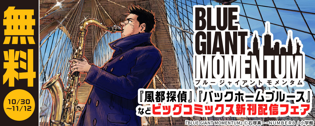 『BLUE GIANT MOMENTUM』『風都探偵』『バックホームブルース』などビッグコミックス新刊配信フェア