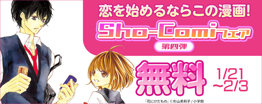 小学館_恋を始めるならこの漫画!Sho-Comiフェア 第四弾