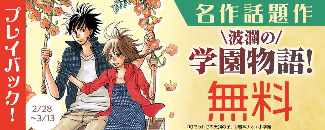 小学館_プレイバック! 名作話題作 波瀾の学園物語!