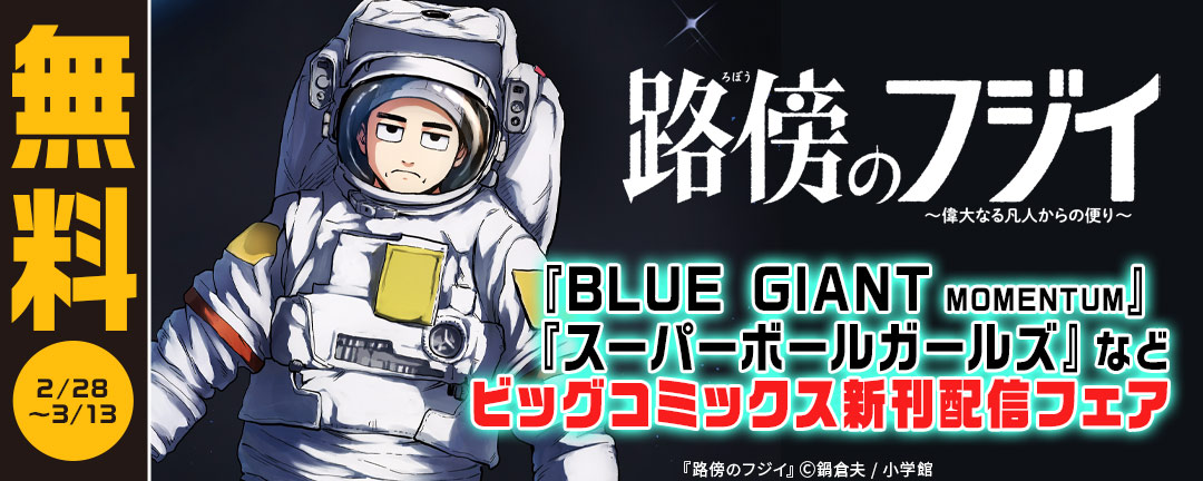 小学館_『路傍のフジイ』『BLUE GIANT MOMENTUM』『スーパーボールガールズ』などビッグコミックス新刊配信フェア