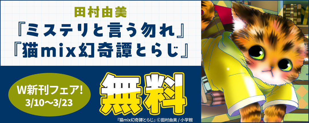 小学館_田村由美『ミステリと言う勿れ』『猫mix幻奇譚とらじ』W新刊フェア!