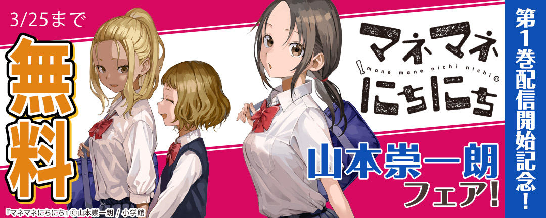 小学館_「マネマネにちにち」第1巻配信開始記念!山本崇一朗フェア!