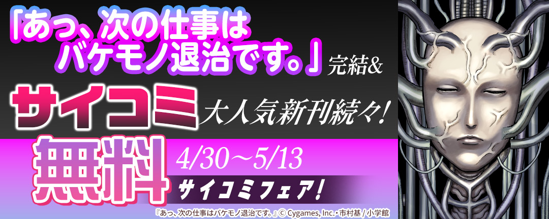 「あっ、次の仕事はバケモノ退治です。」完結&サイコミ大人気新刊続々!サイコミフェア!