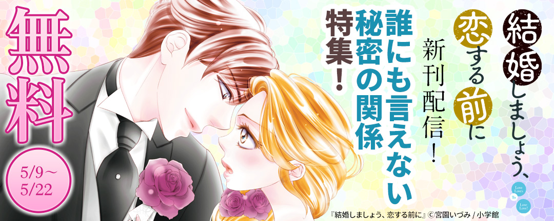 『結婚しましょう、恋する前に』新刊配信! 誰にも言えない秘密の関係特集!
