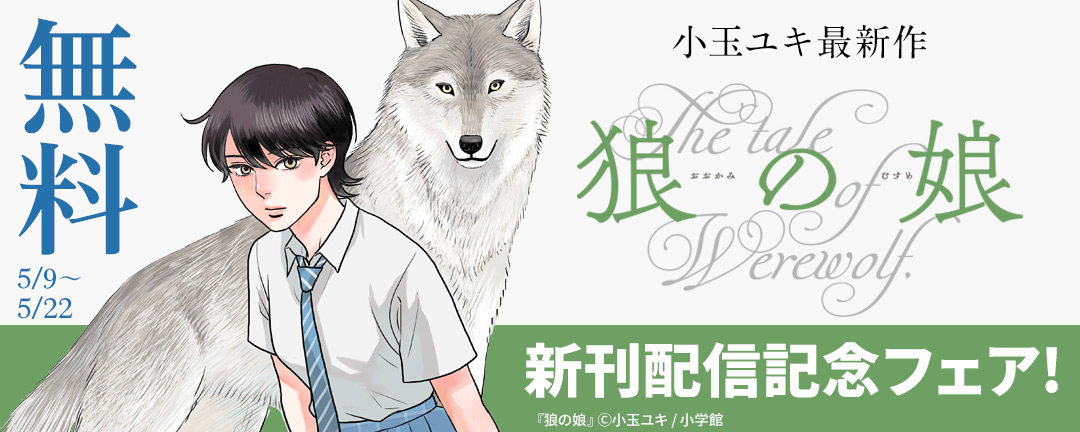 小玉ユキ最新作『狼の娘』新刊配信記念フェア!