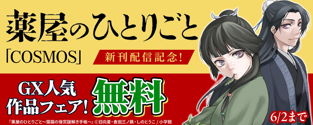 「薬屋のひとりごと」「COSMOS」新刊配信記念!GX人気作品フェア!